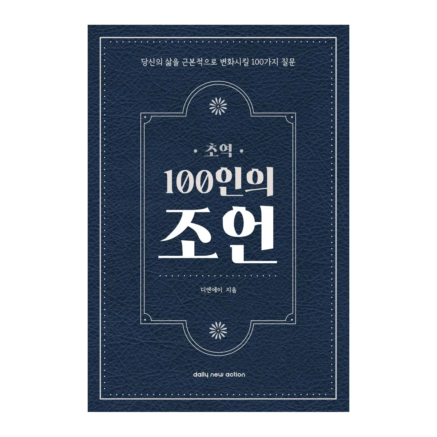 [초역 100인의 조언] 필사하기 좋은 책