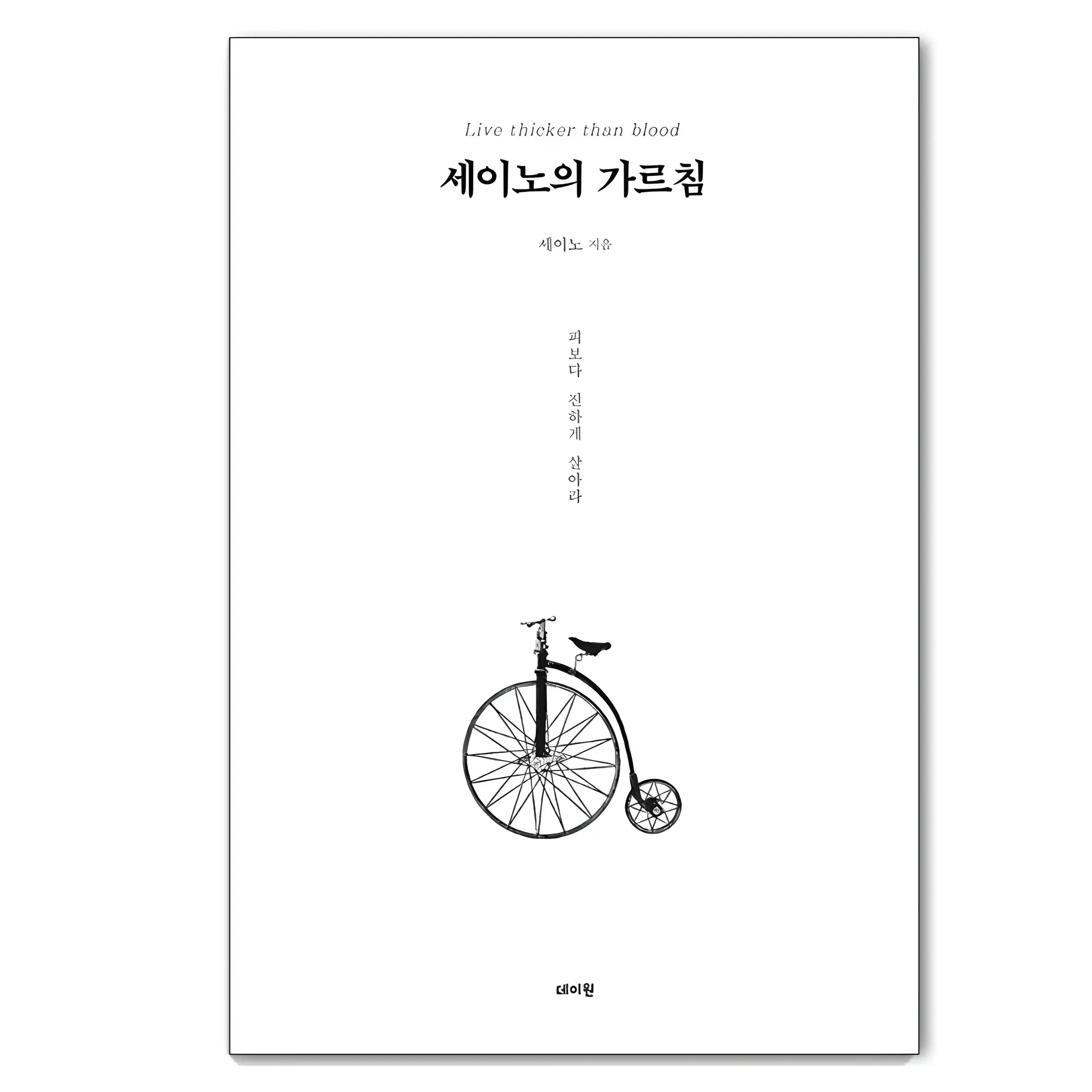 마음을 다스리는 지혜! 쿠팡 전체 베스트셀러 TOP 10 완벽 분석 5 세이노의 가르침 : 피보다 진하게 살아라