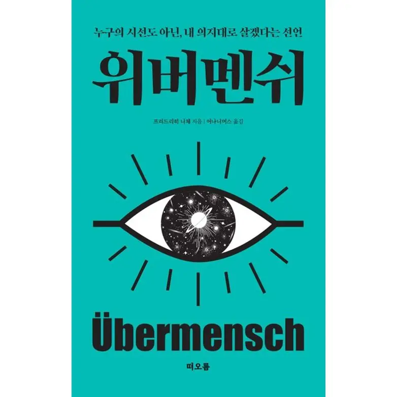 [펜과 숨결] 위버멘쉬 /니체 +캘리책갈피