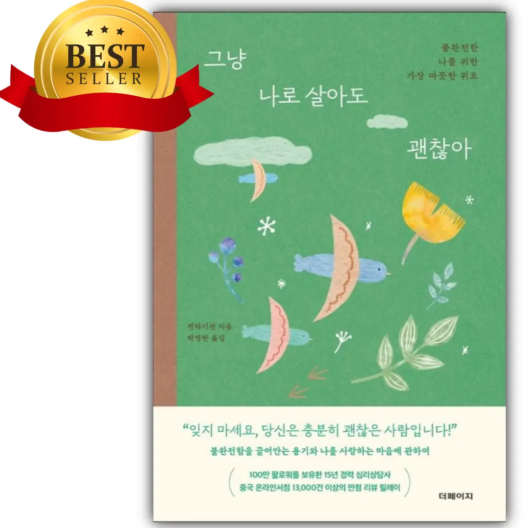 그냥 나로 살아도 괜찮아 [베스트셀러+오늘출발]