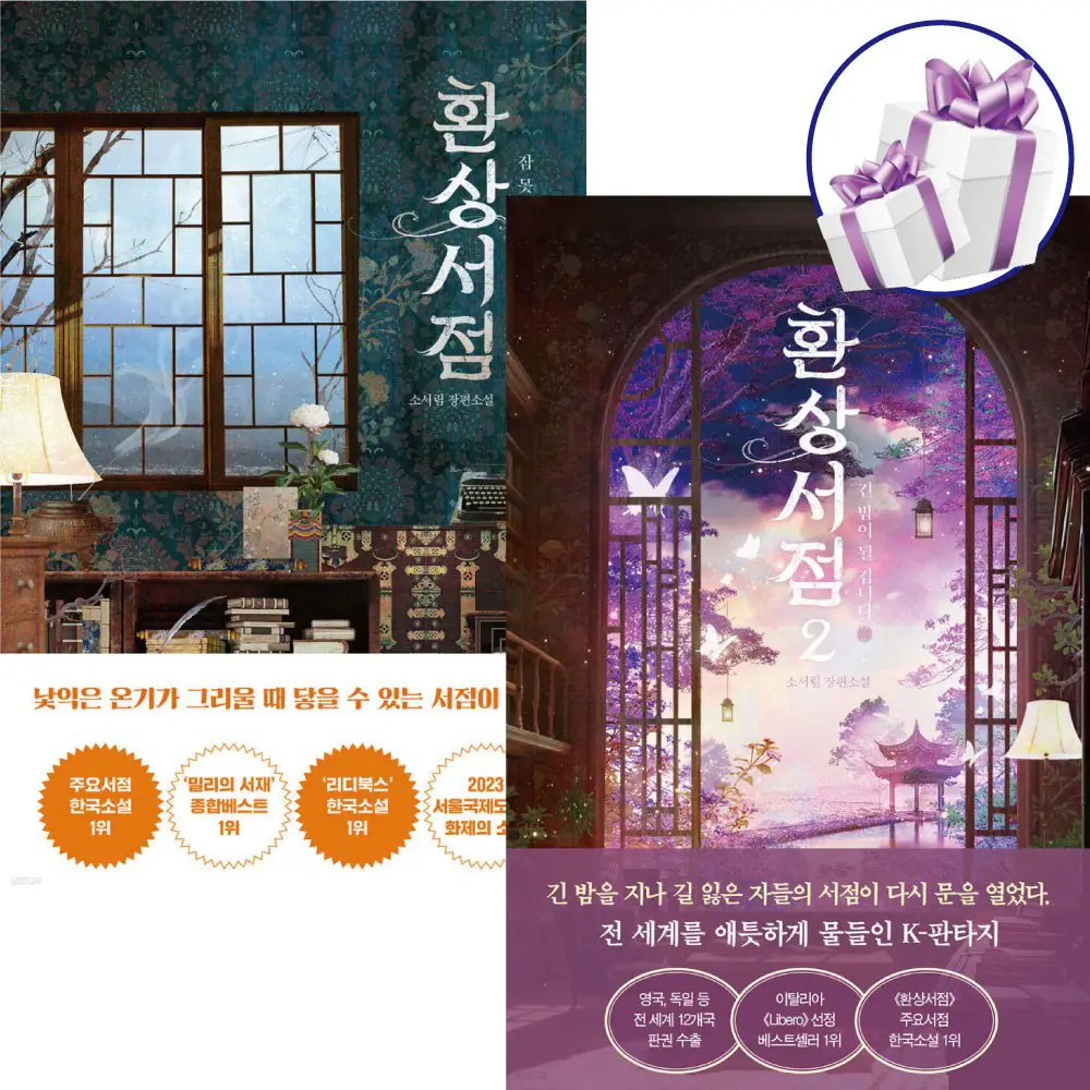 마음을 다스리는 지혜! 쿠팡 전체 베스트셀러 TOP 10 완벽 분석 9 ( 화제의 소설 ) 환상서점 1 - 2권 세트 / 한국 판타지 / 주요서점 한국소설 1위 / 판타지 힐링소설 + 미니수첩 증 정